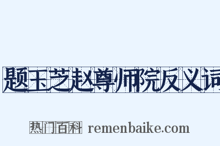 题玉芝赵尊师院反义词是什么意思的图片